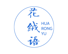 花绒语 第24类布料床单商标图样