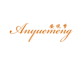 安悦梦 第24类布料床单商标图样