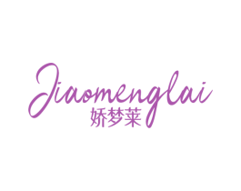 娇梦莱 第24类布料床单商标图样