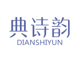 典诗韵 第24类布料床单商标图样
