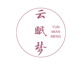 云眠梦 第24类布料床单商标图样
