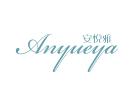 安悦雅 第24类布料床单商标图样