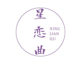 星恋曲 第24类布料床单商标图样