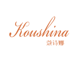 蔻诗娜 第24类布料床单商标图样