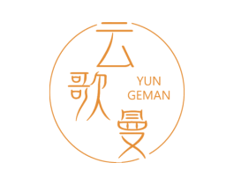 云歌曼 第24类布料床单商标图样