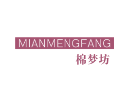 棉梦坊 第24类布料床单商标图样