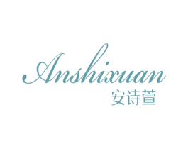 安诗萱 第24类布料床单商标图样