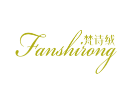 梵诗绒 第24类布料床单商标图样