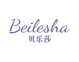贝乐莎 第24类布料床单商标图样