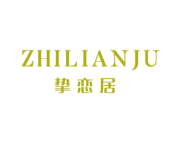 挚恋居 第21类厨房洁具商标图样