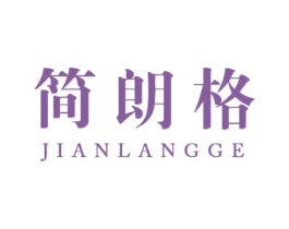 简朗格 第21类厨房洁具商标图样