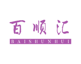 百顺汇 第21类厨房洁具商标图样