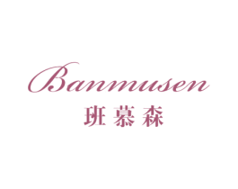 班慕森 第21类厨房洁具商标图样