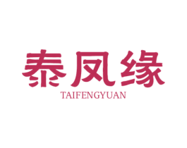 泰凤缘 第14类珠宝钟表商标图样