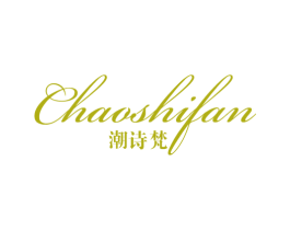潮诗梵 第14类珠宝钟表商标图样