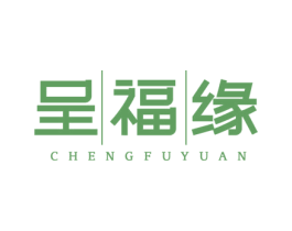 呈福缘 第14类珠宝钟表商标图样