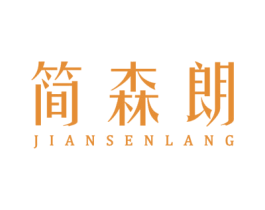 简森朗 第11类家用电器商标图样
