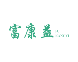 富康益 第10类医疗器械商标图样