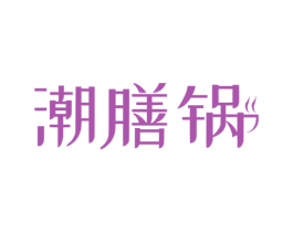 潮膳锅 第43类餐饮酒店商标图样