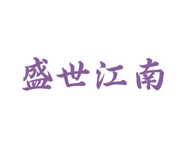 盛世江南 第43类餐饮酒店商标图样