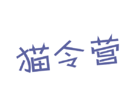 猫令营 第35类广告贸易商标图样