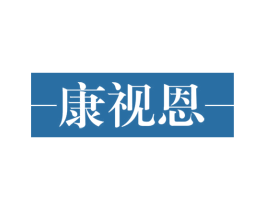 康视恩 第44类医疗园艺商标图样