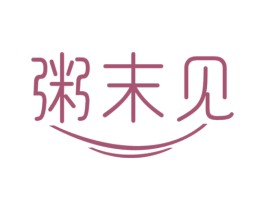 粥末见 第43类餐饮酒店商标图样