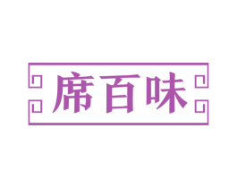 席百味 第43类餐饮酒店商标图样