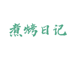 煮烤日记 第43类餐饮酒店商标图样