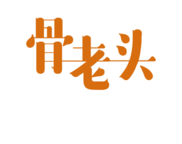 骨老头 第43类餐饮酒店商标图样