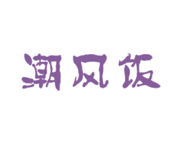 潮风饭 第43类餐饮酒店商标图样