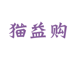 猫益购 第35类广告贸易商标图样