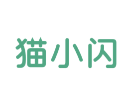 猫小闪 第35类广告贸易商标图样
