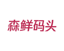 森鲜码头 第35类广告贸易商标图样