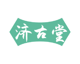 济古堂 第35类广告贸易商标图样