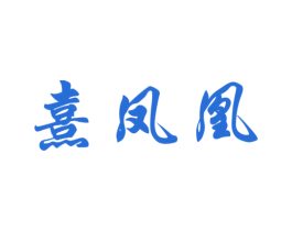 熹凤凰 第33类酒商标图样