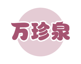 万珍泉 第32类啤酒饮料商标图样