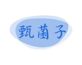 甄菌子 第32类啤酒饮料商标图样