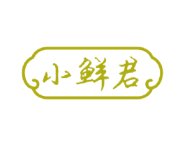 小鲜君 第32类啤酒饮料商标图样