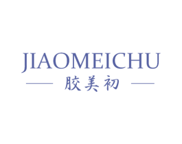 胶美初 第30类小食配料商标图样