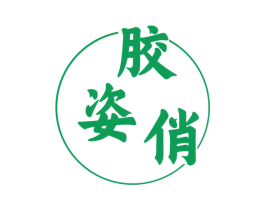 胶姿俏 第30类小食配料商标图样