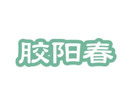 胶阳春 第30类小食配料商标图样