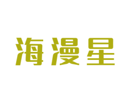 海漫星 第31类水果花木商标图样