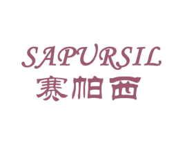 赛帕西 SAPURSIL 第20类家具商标图样