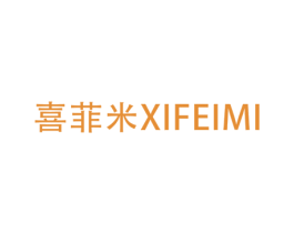 喜菲米 第20类家具商标图样