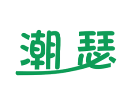 潮瑟 第20类家具商标图样