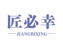 匠必幸 第14类珠宝钟表商标图样