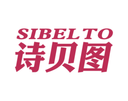 诗贝图 SIBELTO 第12类运输工具商标图样