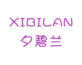 夕碧兰 第3类化妆品商标图样