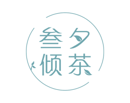 叁夕倾茶 第43类餐饮酒店商标图样